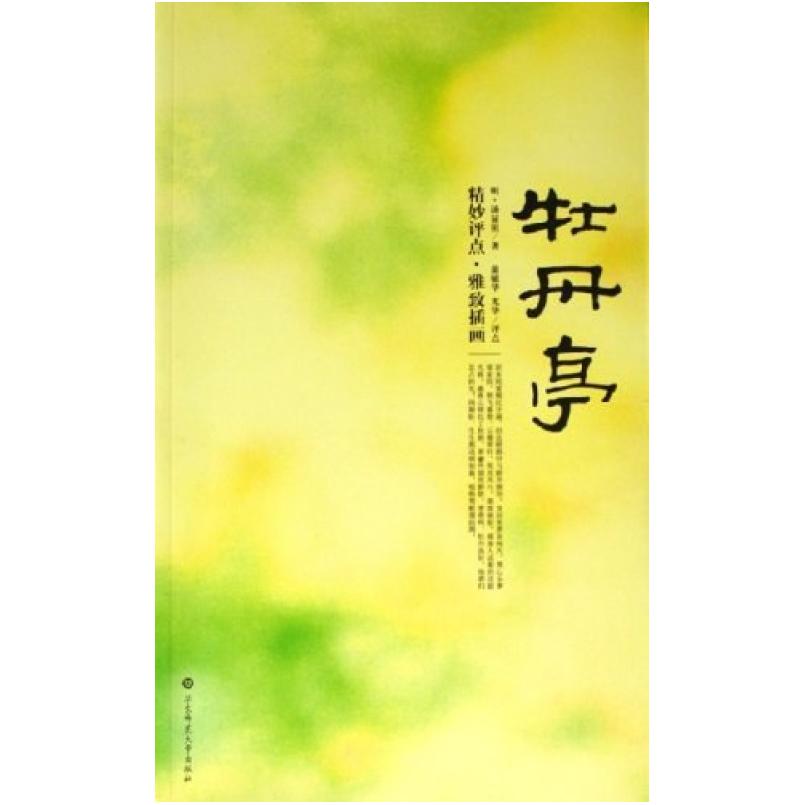 二手牡丹亭 汤显祖 华东师范大学出版社
