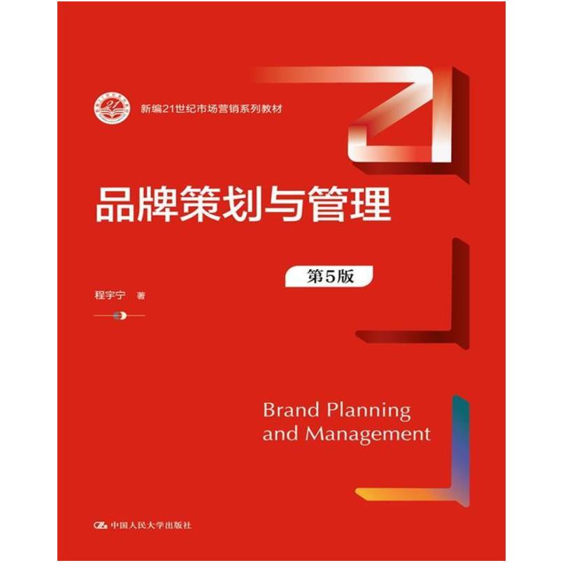 二手品牌策划与管理(第5版) 程宇宁 中国人民大学出版社