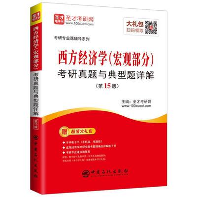 二手西方经济学(宏观部分)考研真题与典型题详解(第15版) 圣才 中