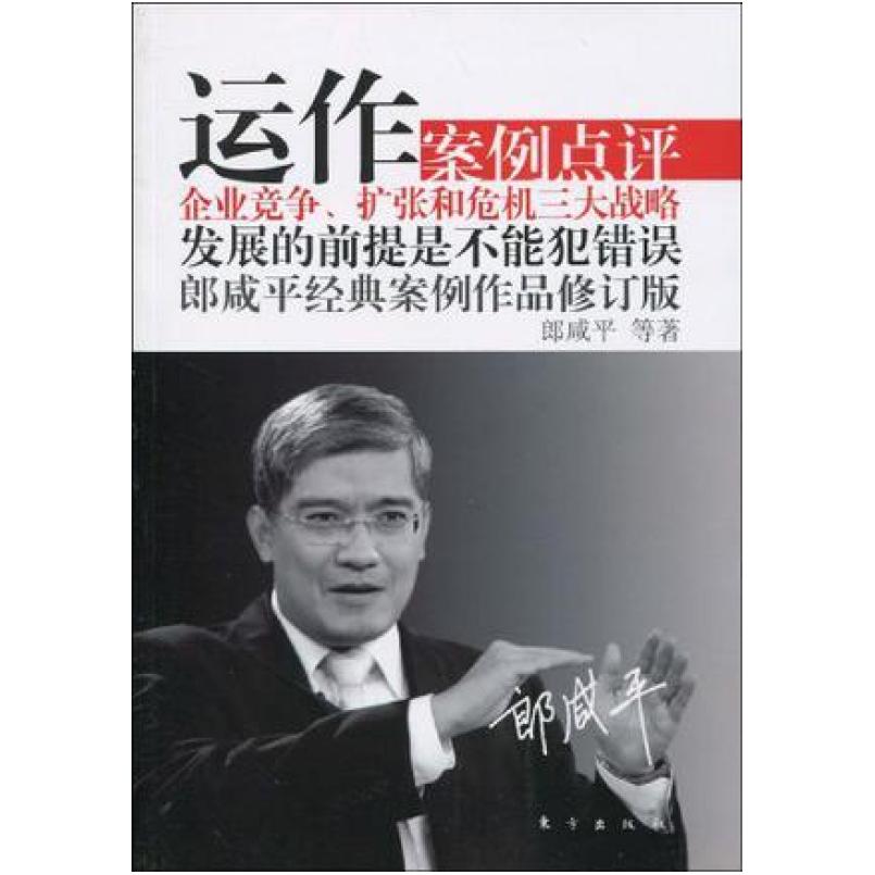 二手运作 企业竞争、扩张和危机三大战略 郎咸平 东方出版社