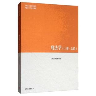 二手刑法学(上册总论) 本书编写组 高等教育出版社