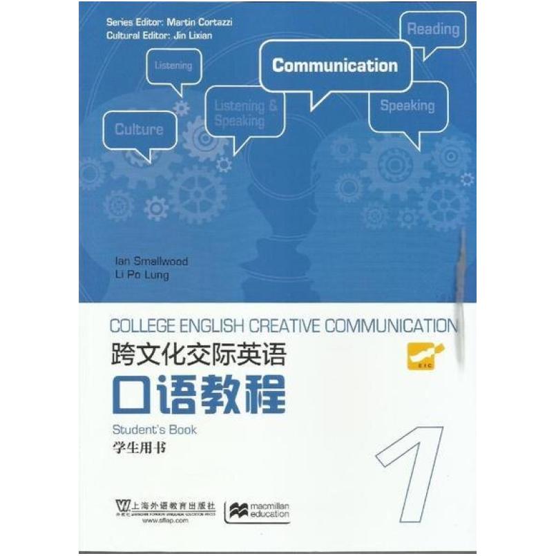 二手跨文化交际英语口语教程1 学生用书 上海外语教育出版社