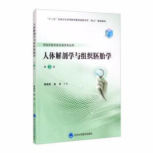 二手人体解剖学与组织胚胎学(第3版) 唐恒 北京大学医学出版社