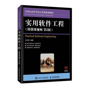 二手实用软件工程(附微课视频第2版) 吕云翔 人民邮电出版社