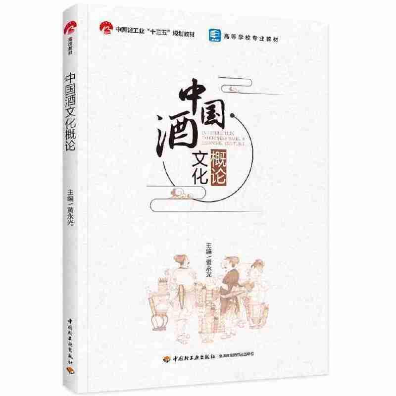 二手中国酒文化概论 黄永光 中国轻工业出版社