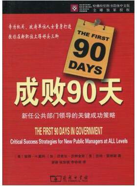 二手成败90天 迈克尔.沃特金斯 商务印书馆