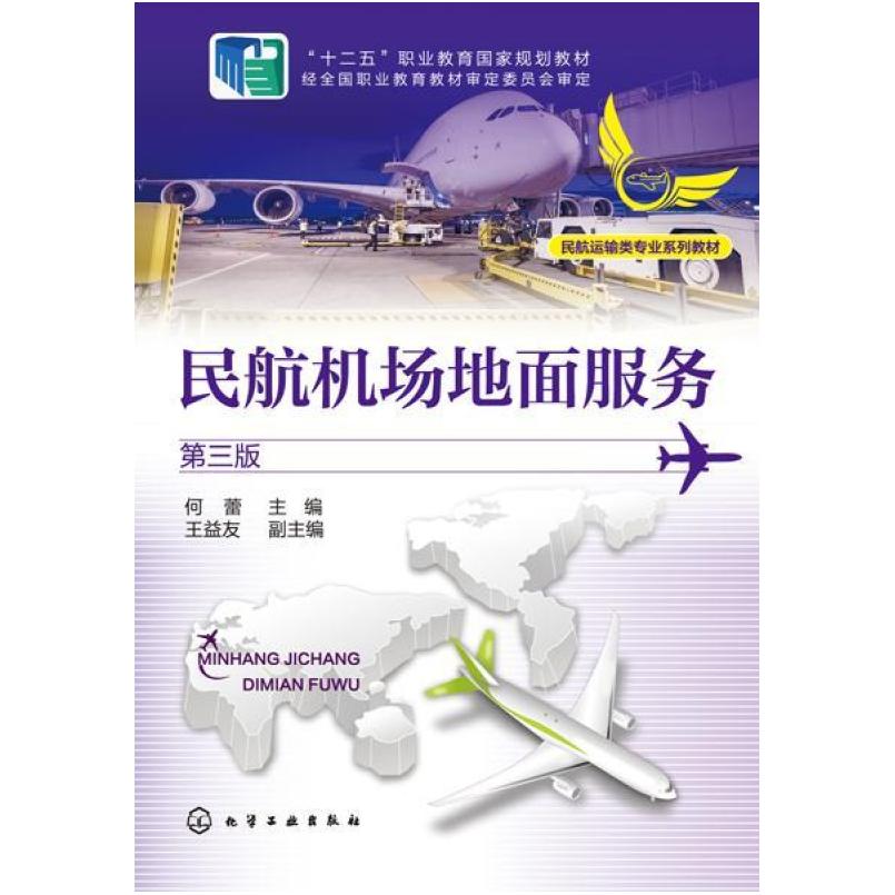 二手民航机场地面服务(第三版) 何蕾 化学工业出版社