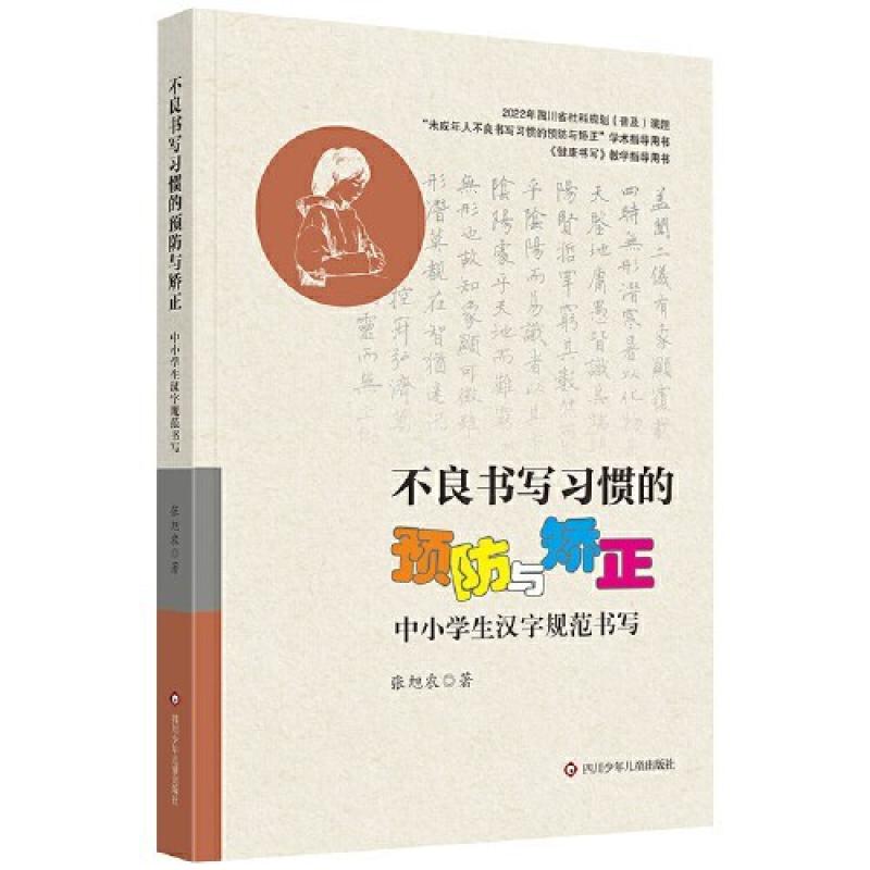 二手不良书写习惯的预防与矫正:中小学生汉字规范书写 张旭农 四