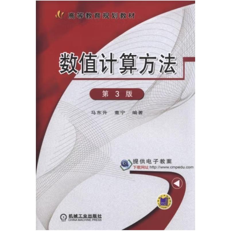 二手数值计算方法(第3版) [英]英 机械工业出版社