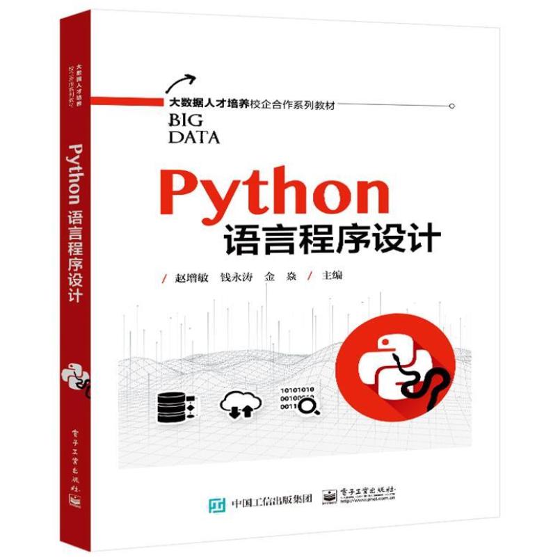 二手Python语言程序设计 赵增敏 电子工业出版社