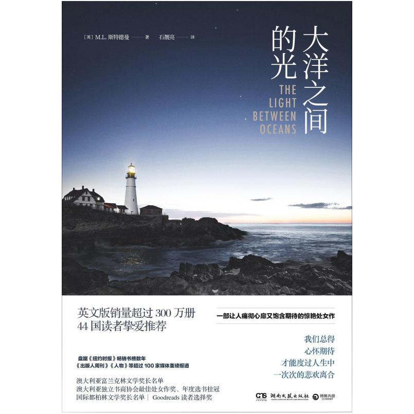 二手大洋之间的光 [英]M.L.斯特德曼 湖南文艺出版社