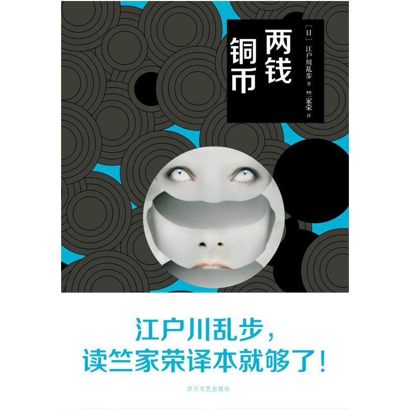 二手两钱铜币 [日]江户川乱步 四川文艺出版社