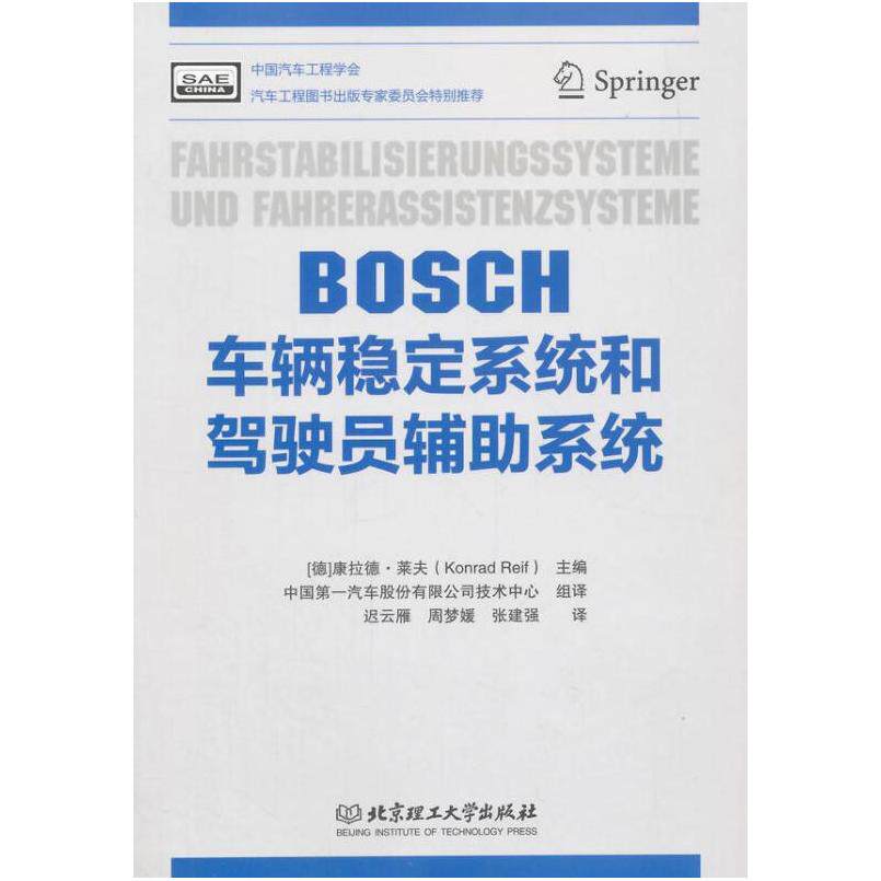 二手BOSCH车辆稳定系统和驾驶员辅助系统 (德)莱夫 北京理工大学
