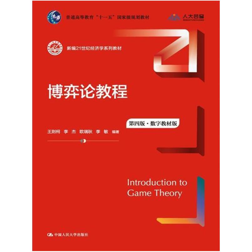 二手博弈论教程(第4版·数字教材版) 王则柯/李杰/欧瑞秋/李敏 中
