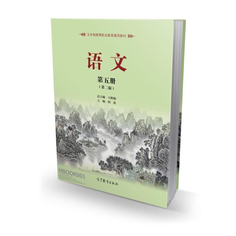 二手语文(第五册第二版) 于黔勋 高等教育出版社
