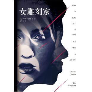 二手女雕刻家 米涅·渥特丝 南海出版公司