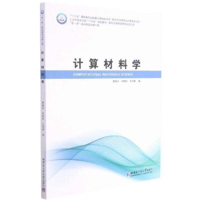 二手计算材料学 费维栋 哈尔滨工业大学出版社