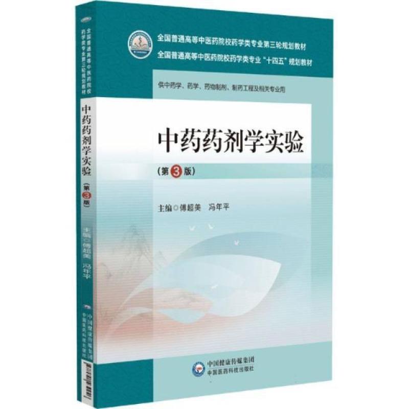 二手中药药剂学实验(第3版) 傅超美 中国医药科技出版社