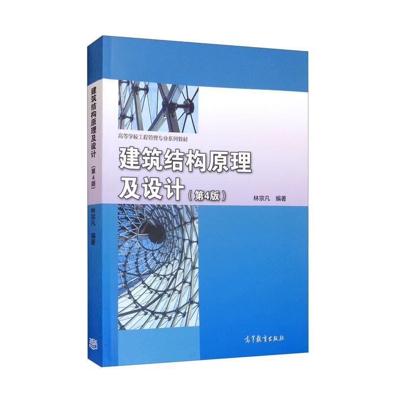 二手建筑结构原理及设计(第4版) 林宗凡 高等教育出版社