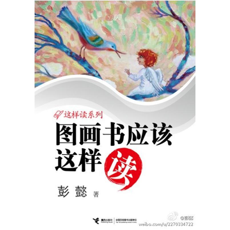 二手图画书应该这样读 彭懿 接力出版社