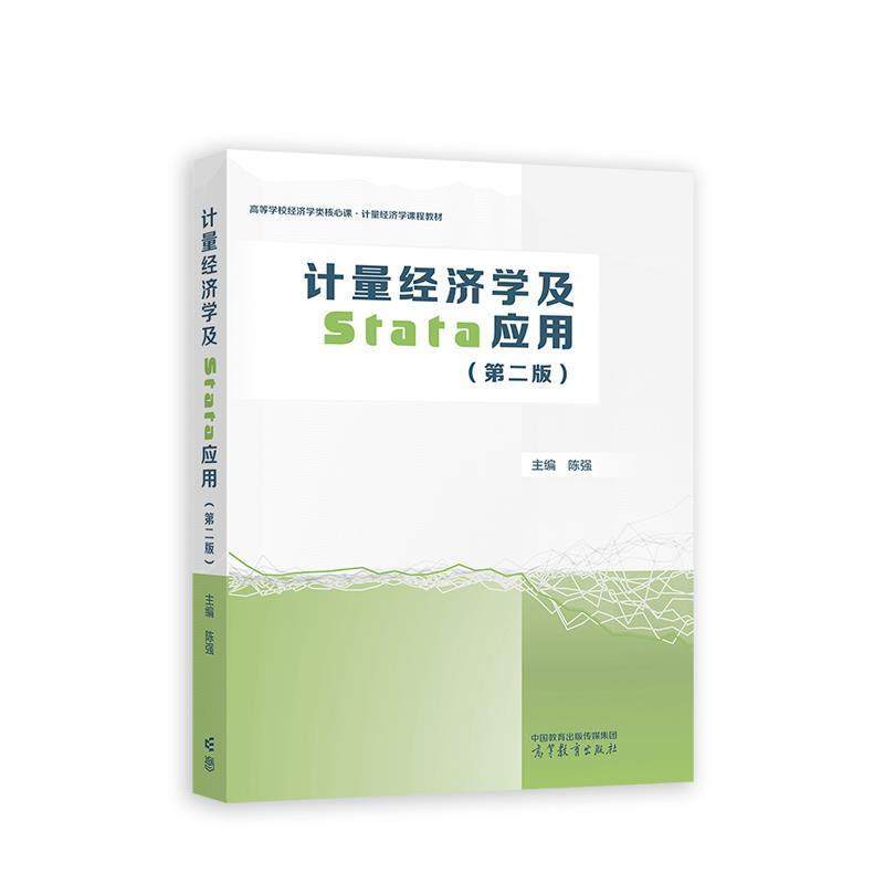 二手计量经济学及Stata应用(第二版) 陈强 高等教育出版社