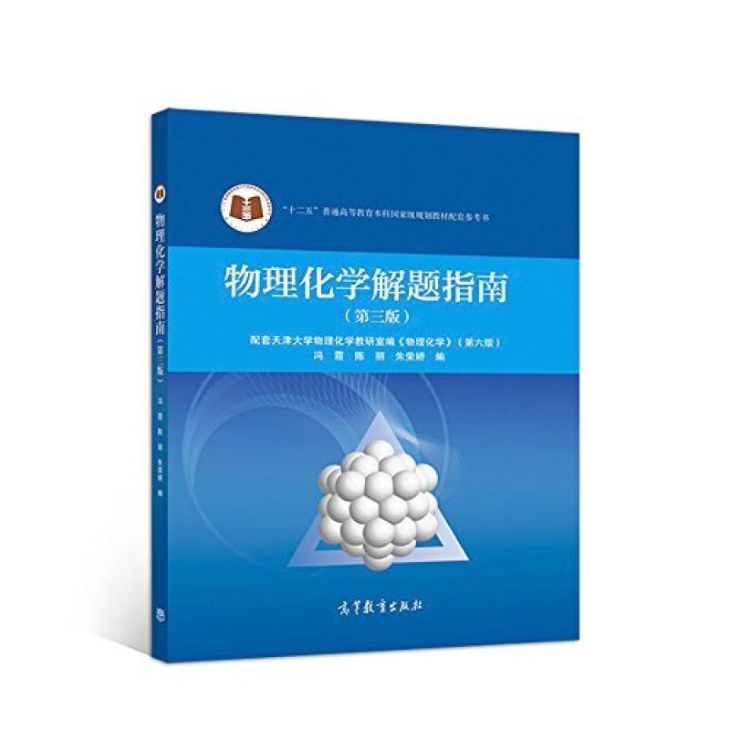 二手物理化学解题指南(第三版) 冯霞 高等教育出版社