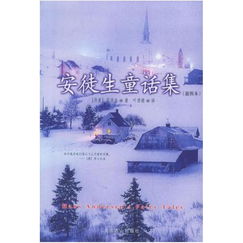 二手安徒生童话 [丹麦]汉斯·克里斯蒂安·安徒生 北京燕山出版社