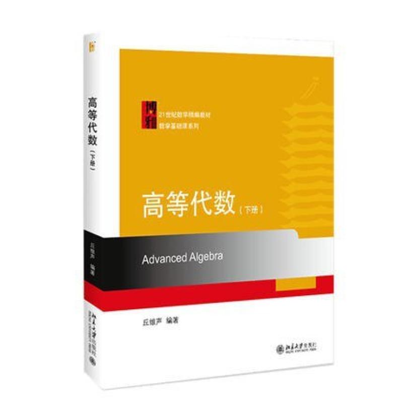 二手高等代数(下册) 丘维声 北京大学出版社图片