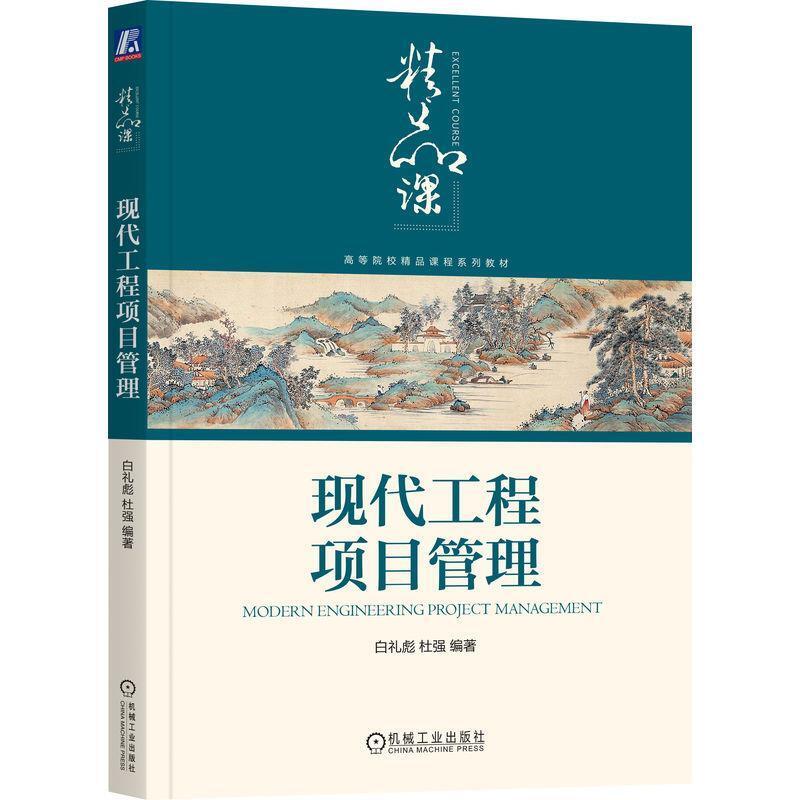 二手现代工程项目管理 白礼彪 机械工业出版社