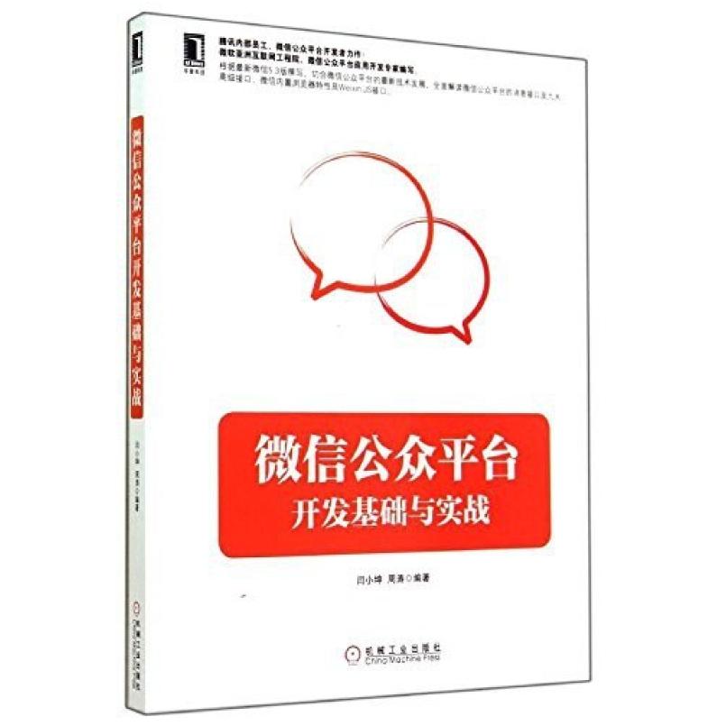 二手微信公众平台开发基础与实战 闫小坤 机械工业出版社