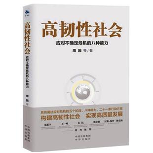 二手高韧性社会 周园 中国出版集团