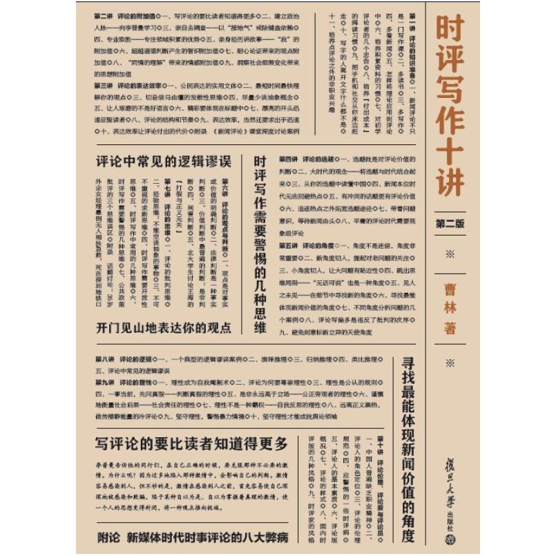 二手时评写作十讲(第二版) 曹林 复旦大学出版社