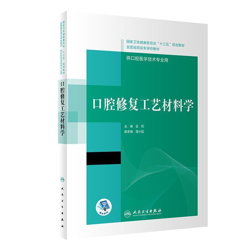 二手口腔修复工艺材料学 岳莉 人民卫生出版社