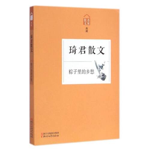 二手粽子里的乡愁 琦君 浙江文艺出版社