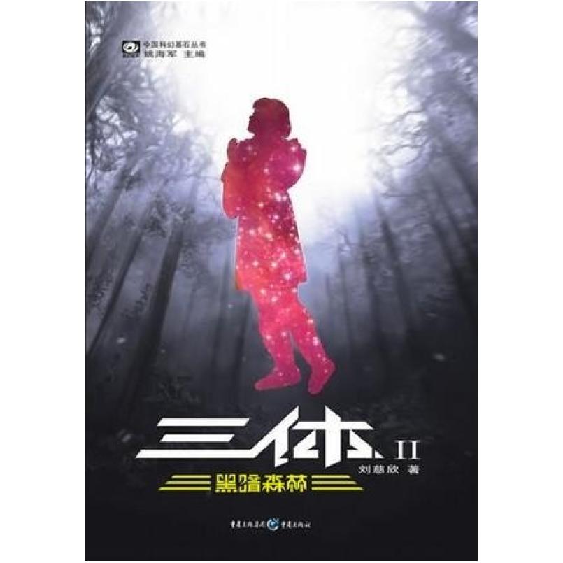 二手三体Ⅱ 刘慈欣 重庆出版社