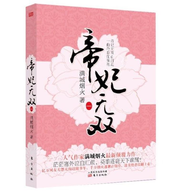 二手帝妃无双1 满城烟火 东方出版社