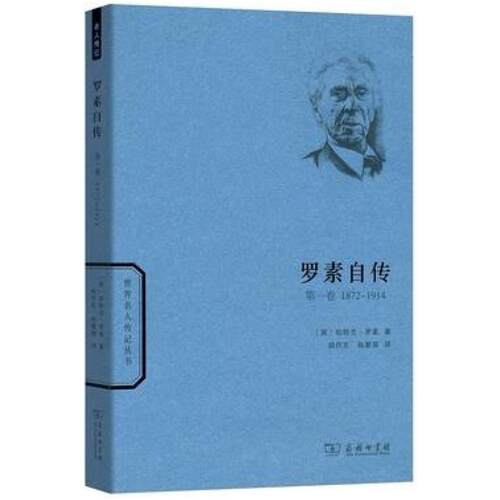 二手罗素自传·第一卷 (英)罗素 商务印书馆