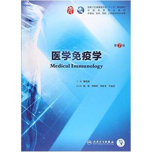 二手医学免疫学(第7版) 曹雪涛 人民卫生出版社