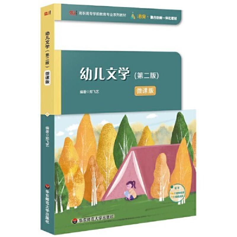 二手幼儿文学(第二版) 郑飞艺 华东师范大学出版社