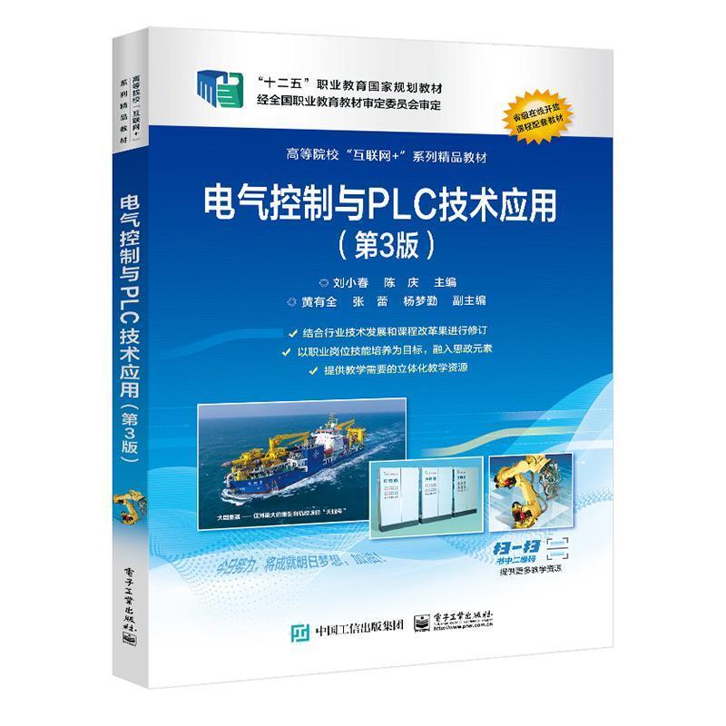 二手电气控制与PLC技术应用(第3版) 刘小春 电子工业出版社