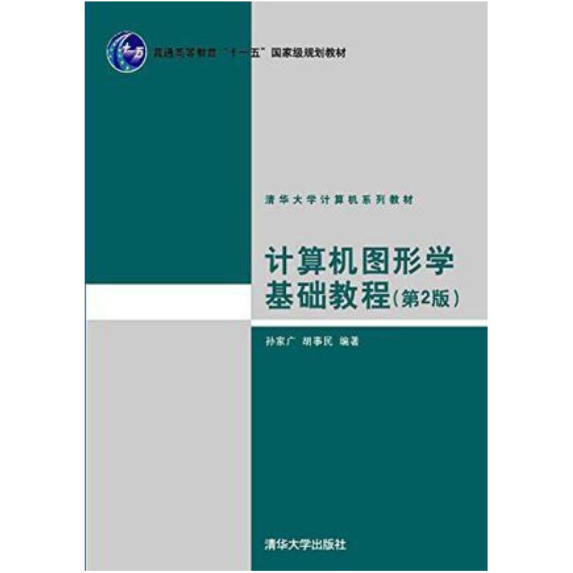 二手计算机图形学基础教程(第2版) 孙家广 清华大学出版社