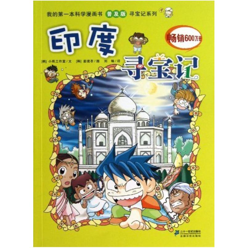 二手印度寻宝记  二十一世纪出版社