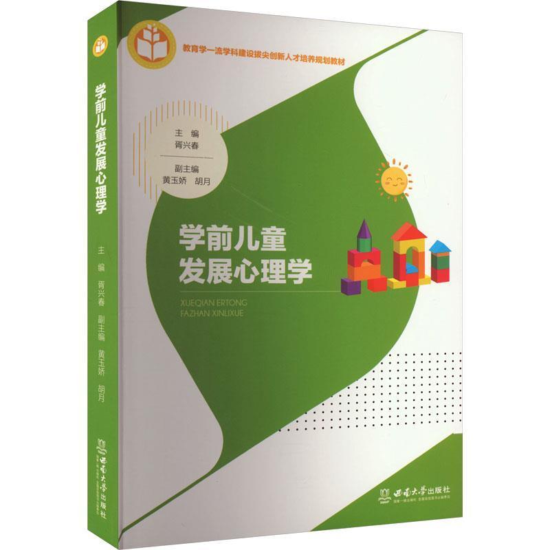 二手学前儿童发展心理学 胥兴春 西南大学出版社