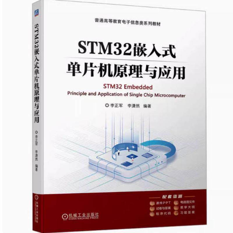 二手STM32嵌入式单片机原理与应用 李正军 机械工业出版社
