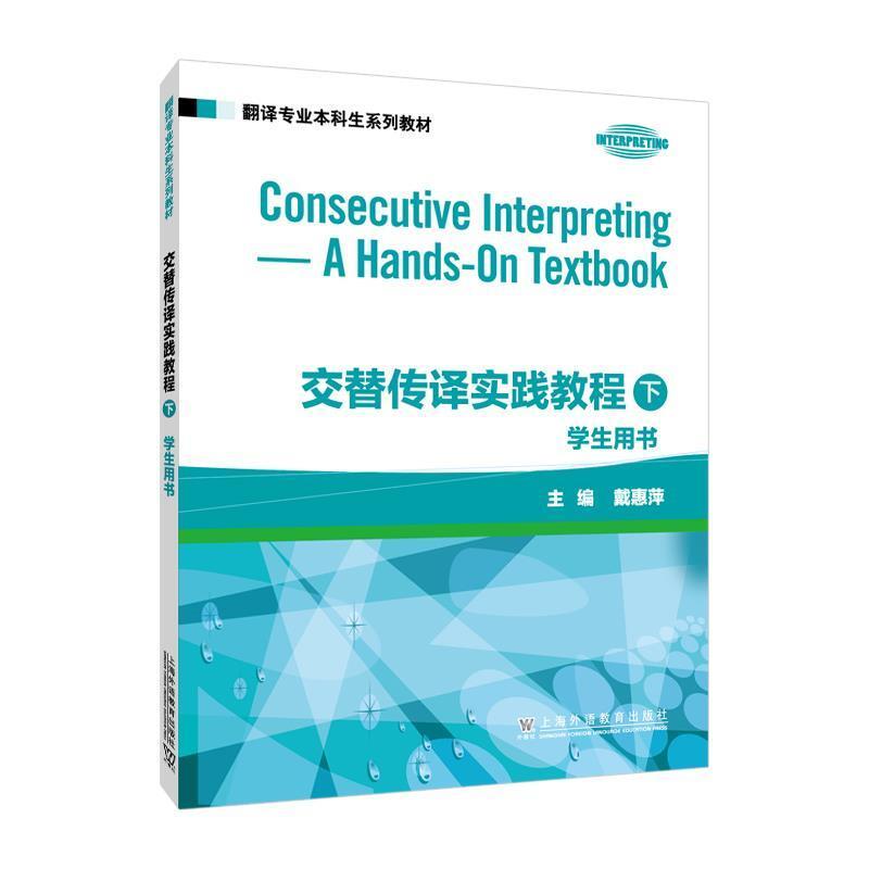 二手交替传译实践教程 学生用书(下册) 戴惠萍 上海外语教育出版