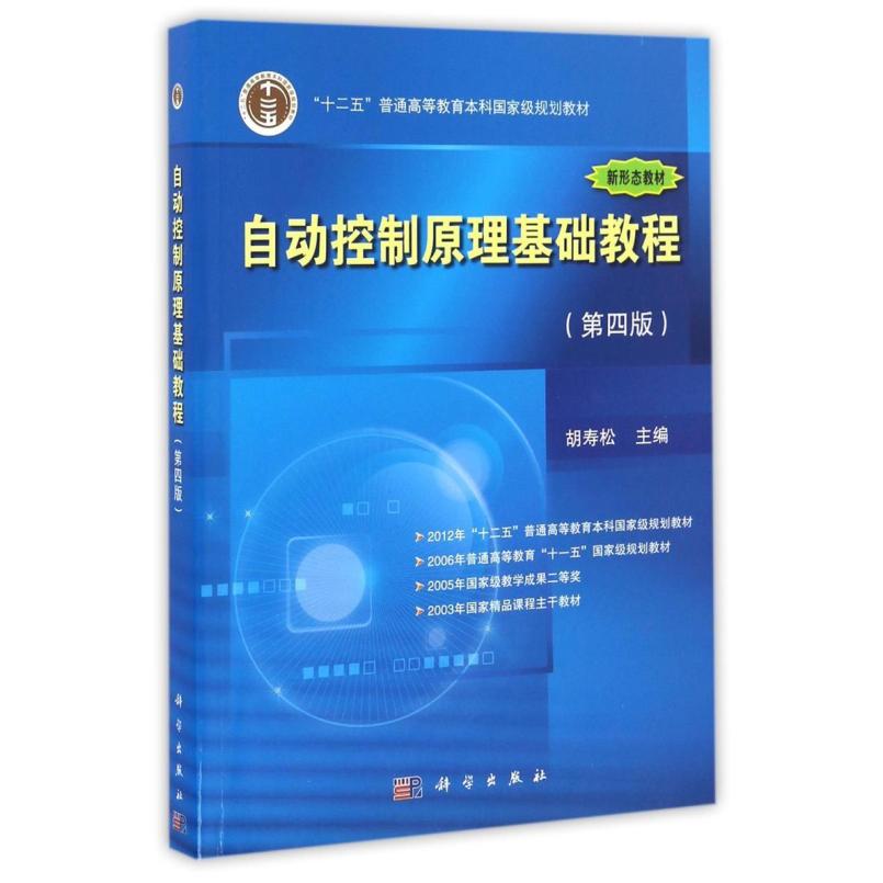 二手自动控制原理基础教程(第四版) 胡寿松 科学出版社