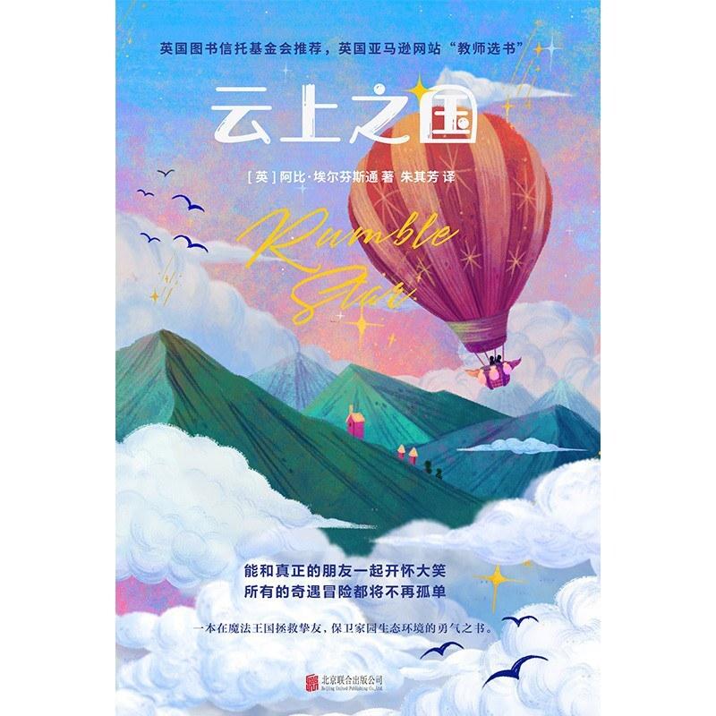二手云上之国 [英]阿比 埃尔芬斯通 北京联合出版公司