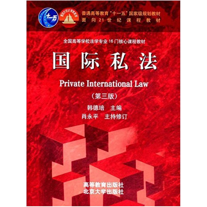二手国际私法(第三版) 韩德培 高等教育出版社