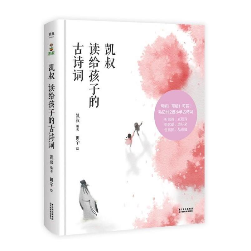 二手凯叔读给孩子的古诗词 凯叔 云南美术出版社