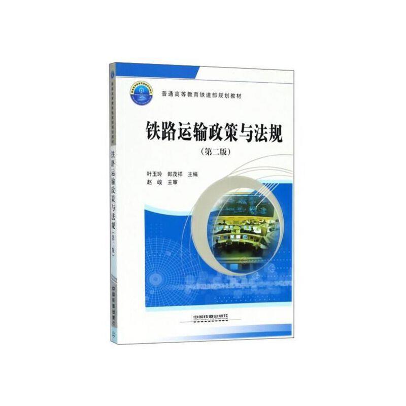 二手铁路运输政策与法规(第二版) 叶玉玲 中国铁道出版社